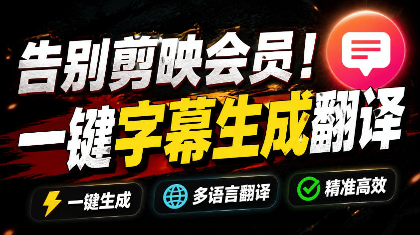 从此告别剪映会员?开源视频字幕生成器,支持离线本地GPU加速运行,一键视频翻译及字幕生成,妙幕-伏羲SAAS