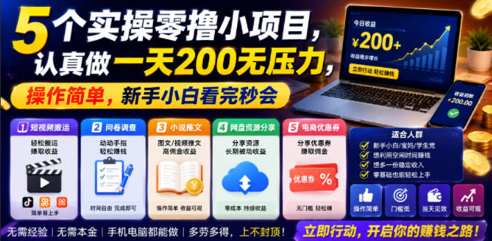 5个实操零撸小项目,认真做一天200无压力,操作简单,新手小白看完秒会【揭秘】-伏羲SAAS