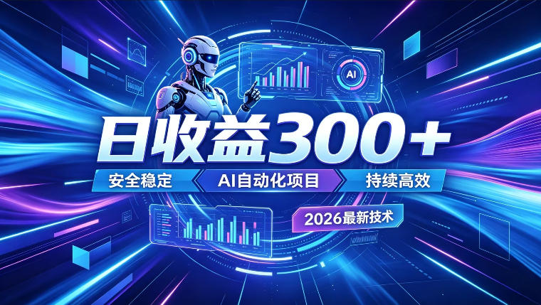 AI智能广告挂G,在家自动賺收益,日入300+,多机多收益【揭秘】-伏羲SAAS