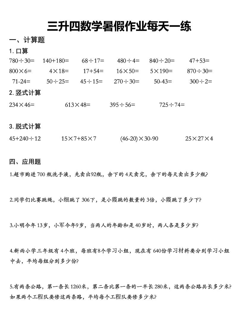 三升四数学《暑假作业》每日一练精选30篇-三下-伏羲SAAS
