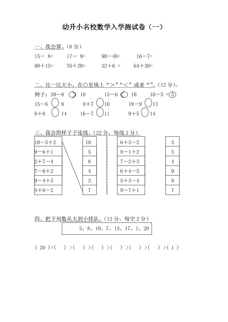 幼升小名校数学入学检测卷37套-伏羲SAAS