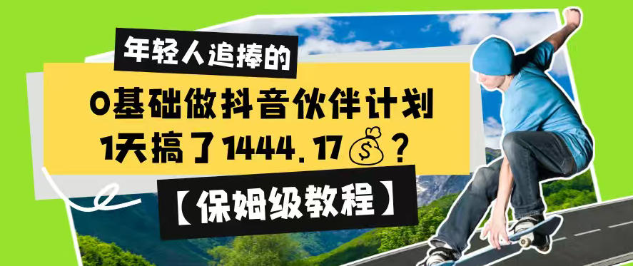 0基础做抖音伙伴计划,1天搞了1444.17?【保姆级教程】-伏羲SAAS