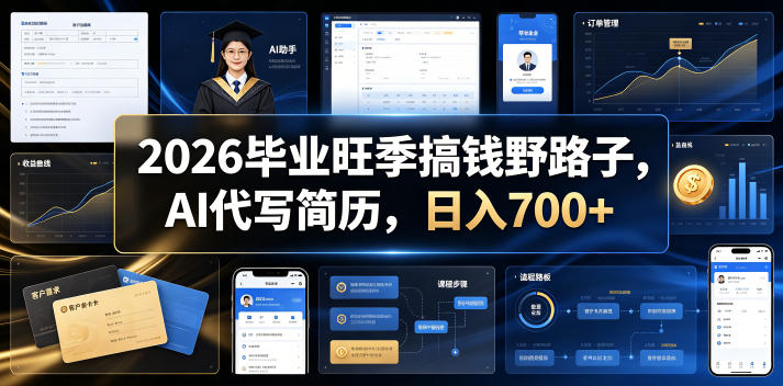 2026毕业旺季搞钱野路子,AI代写简历,日入700+【揭秘】-伏羲SAAS