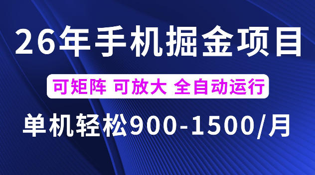 26年最新手机掘金项目,单机900-1500每月,可矩阵多账号放大收益【揭秘】-伏羲SAAS