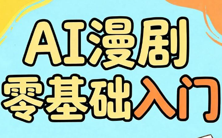 AI漫剧零基础入门-伏羲SAAS