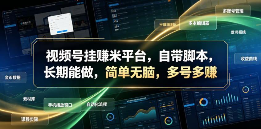 视频号挂賺米平台，自带脚本，长期能做，简单无脑，多号多賺【揭秘】-伏羲SAAS