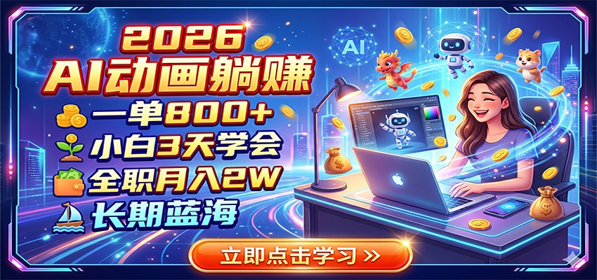 2026 AI动画躺赚:一单800+,小白3天学会,全职月入2W,长期蓝海-伏羲SAAS