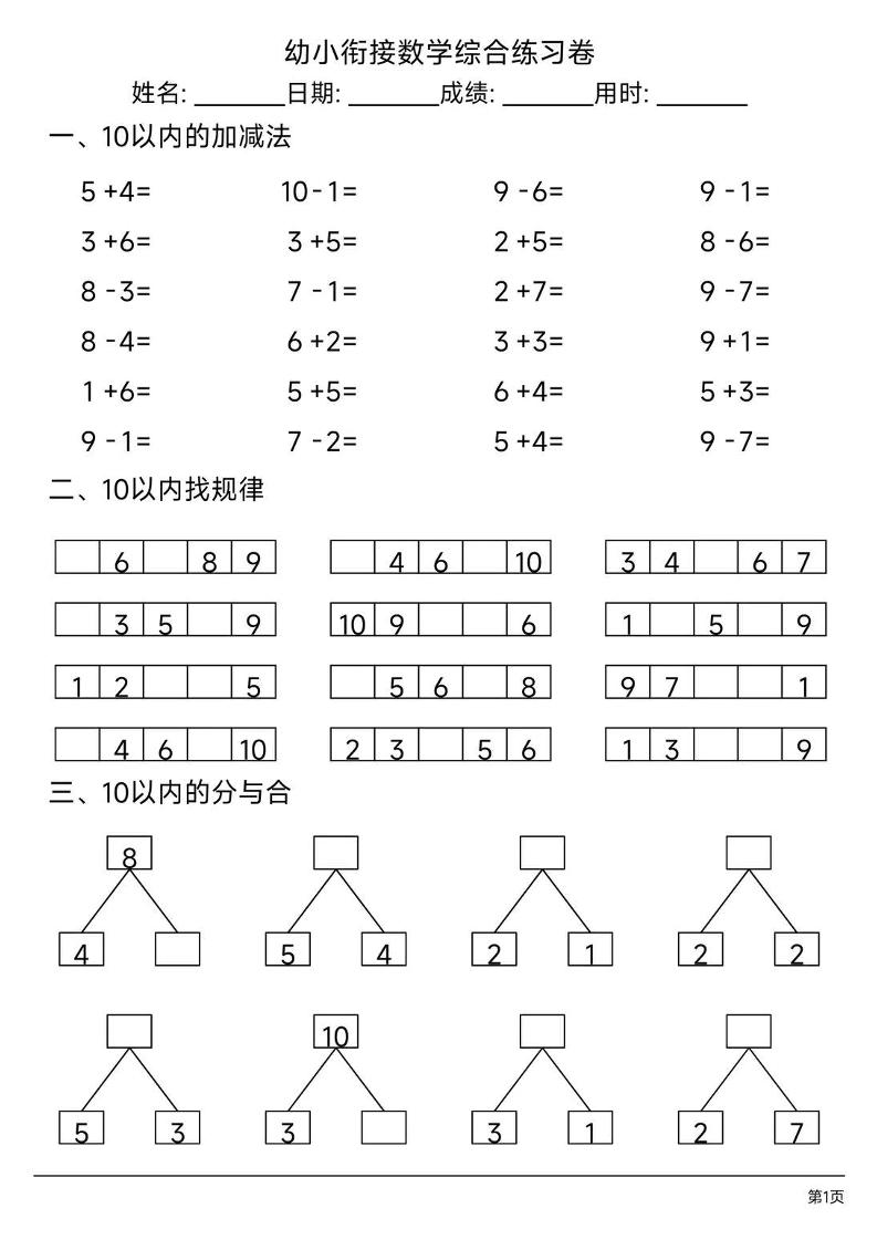 幼小衔接数学综合练习题卷-伏羲SAAS