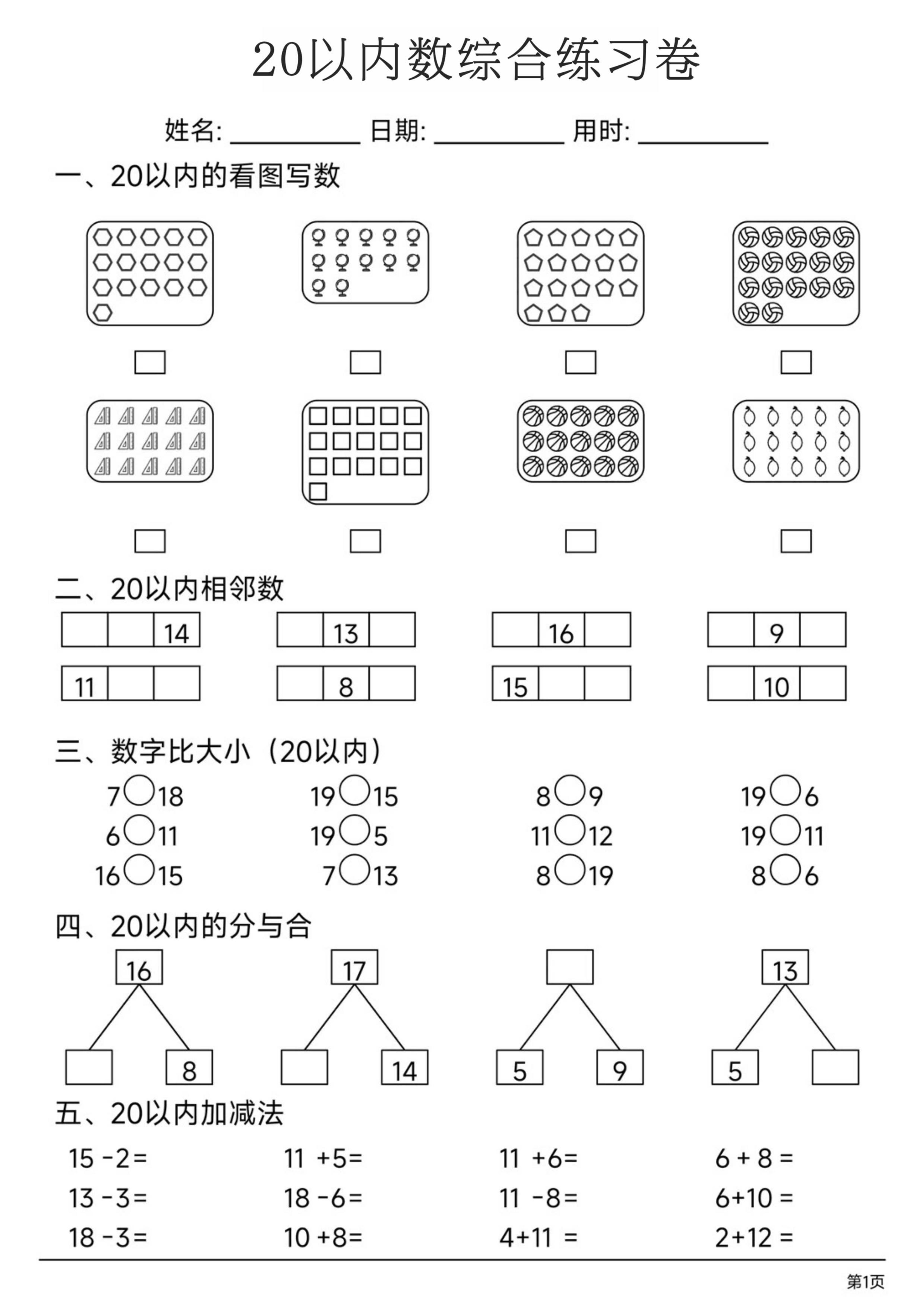 幼小数学20以内数练习卷-伏羲SAAS