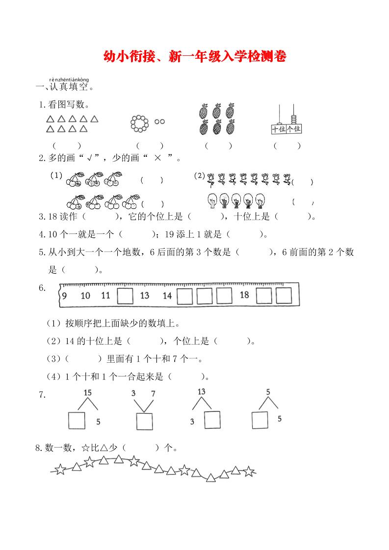 幼升小一年级数学入学测试卷-伏羲SAAS