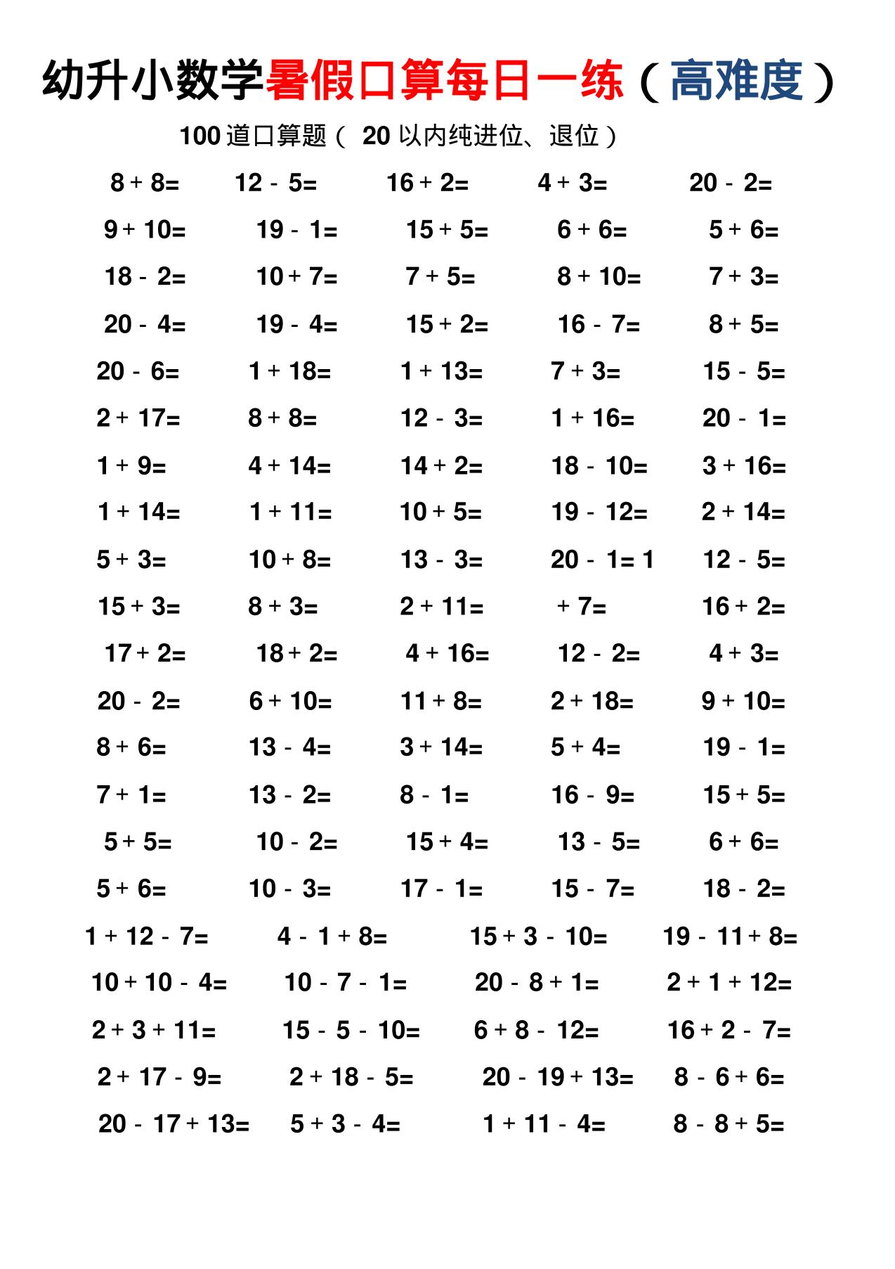 幼小数学暑假口算每日一练（高难度）-伏羲SAAS