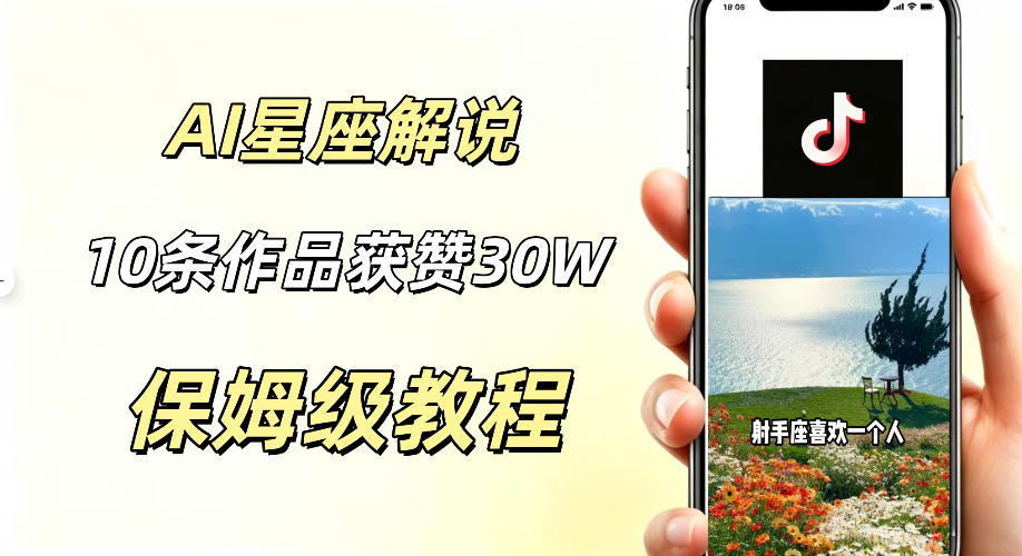 AI制作星座解说视频,10条作品涨赞20W,流量大起号快,适合新手小白操作-伏羲SAAS