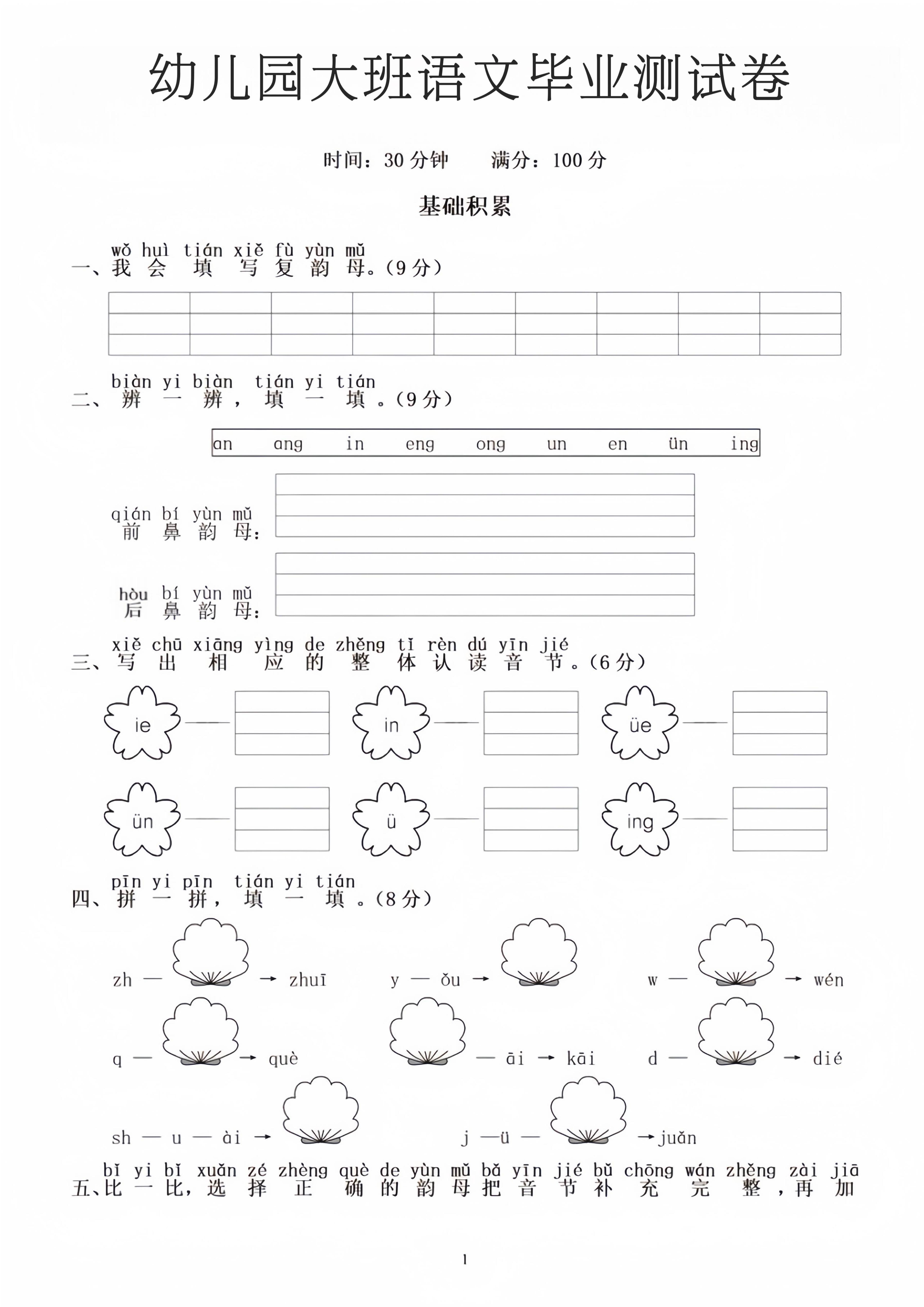 幼小衔接大班语文毕业测试卷-伏羲SAAS
