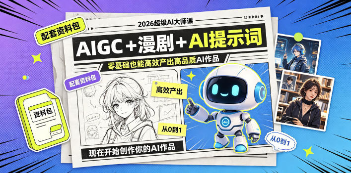 2026超级AI大师课,AIGC+漫剧+AI提示词+配套资料包,零基础也能高效产出高品质AI作品-伏羲SAAS