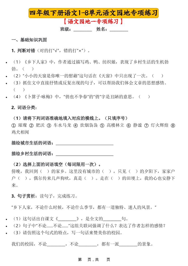 四年级下语文1-8单元语文园地专项练习-伏羲SAAS