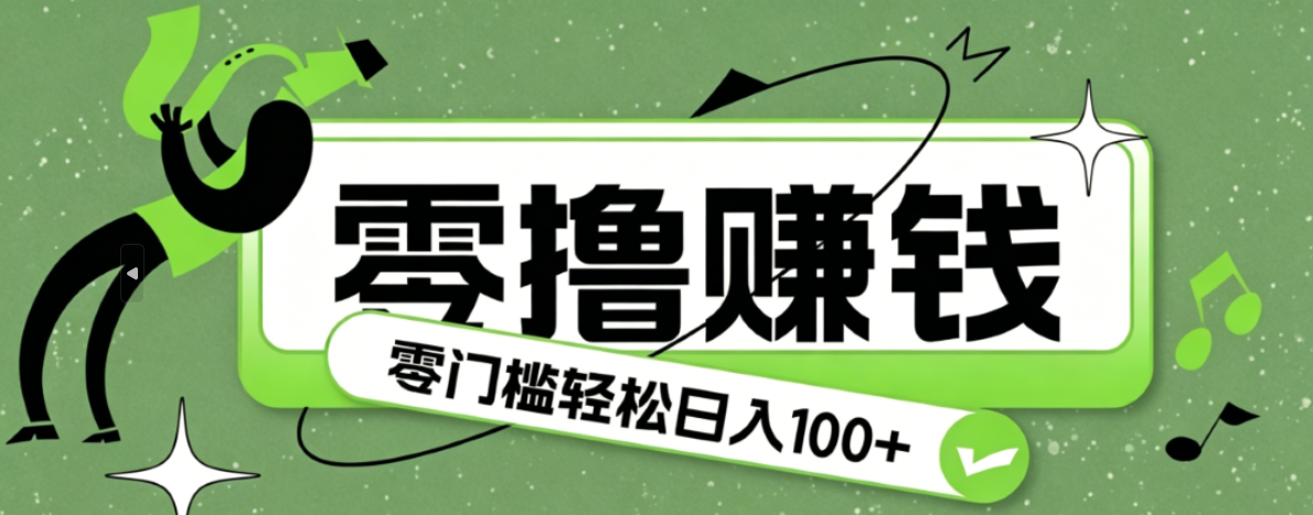 超有趣又轻松的赚钱小项目,零成本零门槛日收益100+-伏羲SAAS