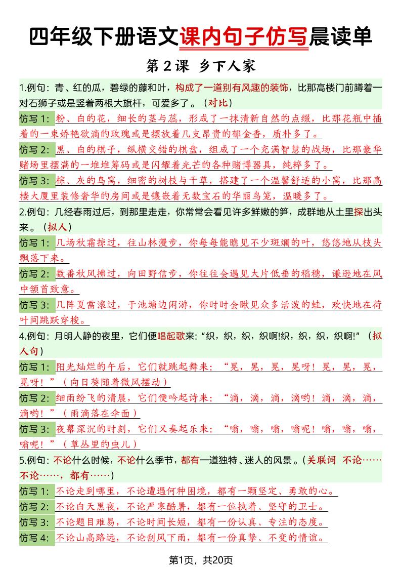 四年级下册语文课内句子仿写晨读单-伏羲SAAS