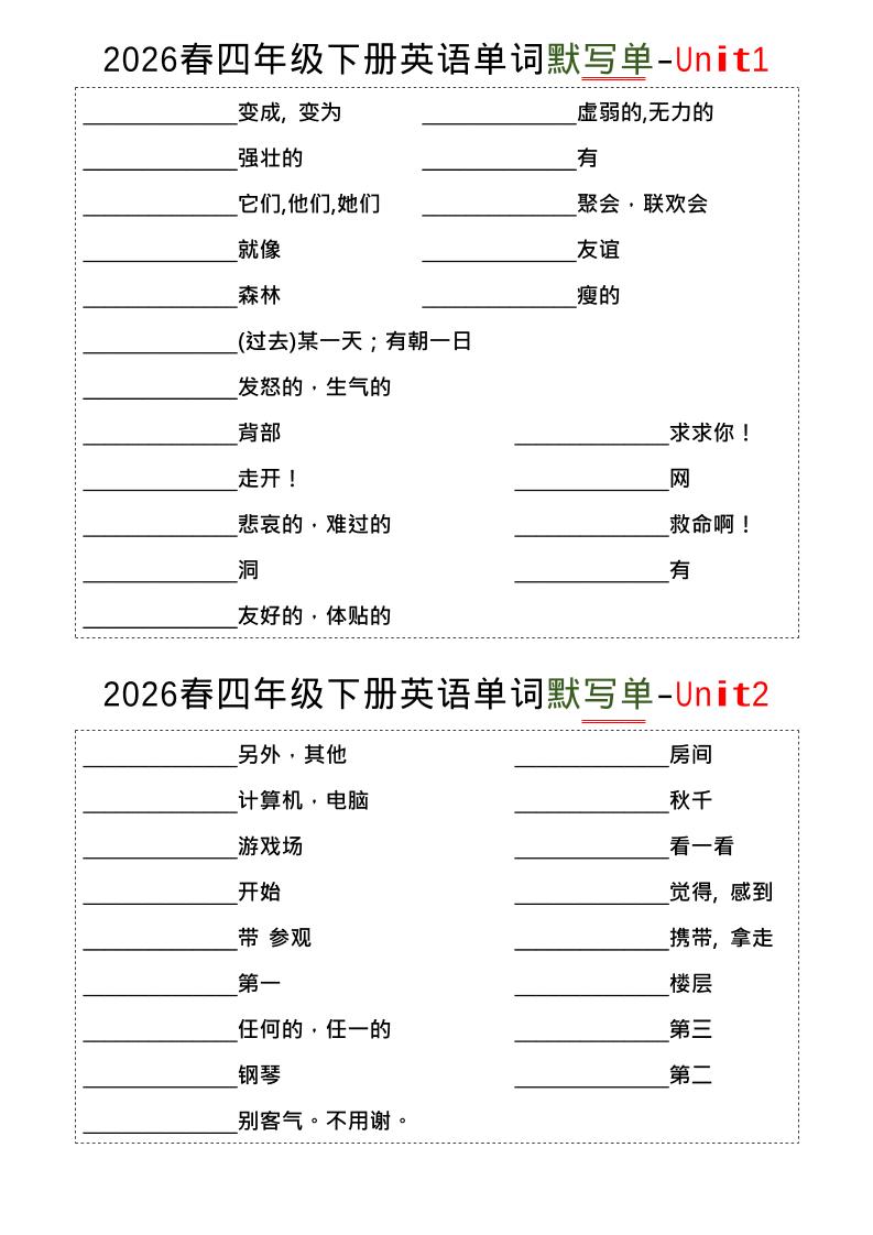 四年级下英语1-8单词默写单《译林版》-伏羲SAAS