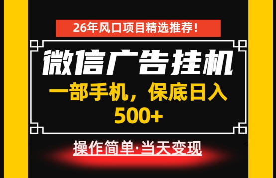 居家副业首推:微信广告挂G,每天十几分钟,稳定日入500+,一部手机就能做!【揭秘】-伏羲SAAS