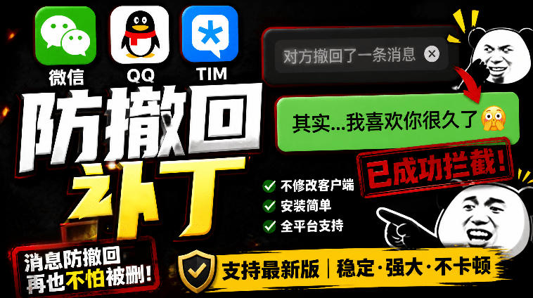 Windows下PC版微信/QQ/TIM的防撤回多开工具!开源免费使用,且免费长期维护RevokeMsgPatcher-伏羲SAAS