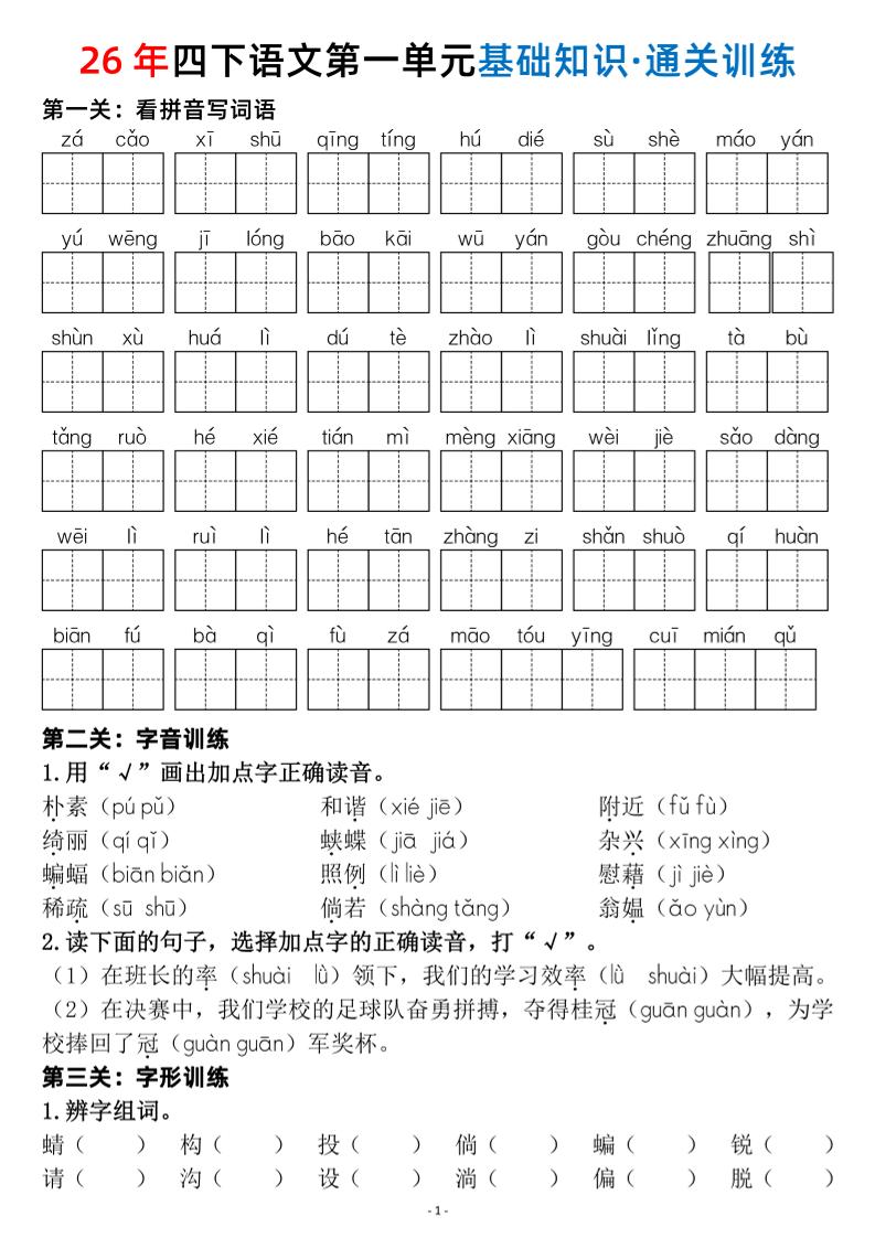 26春四年级下语文1-8单元基础知识闯关赛通关训练-伏羲SAAS