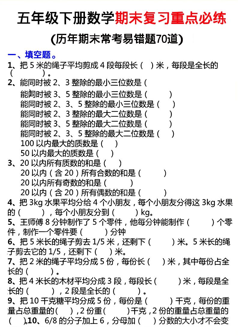 26春五年级下数学期末复习重点必练-伏羲SAAS