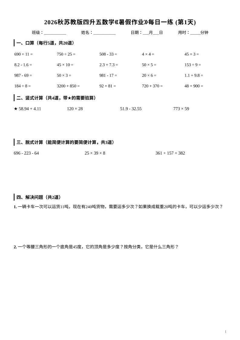 2026秋苏教版四升五数学《暑假作业》每日一练-四下-伏羲SAAS