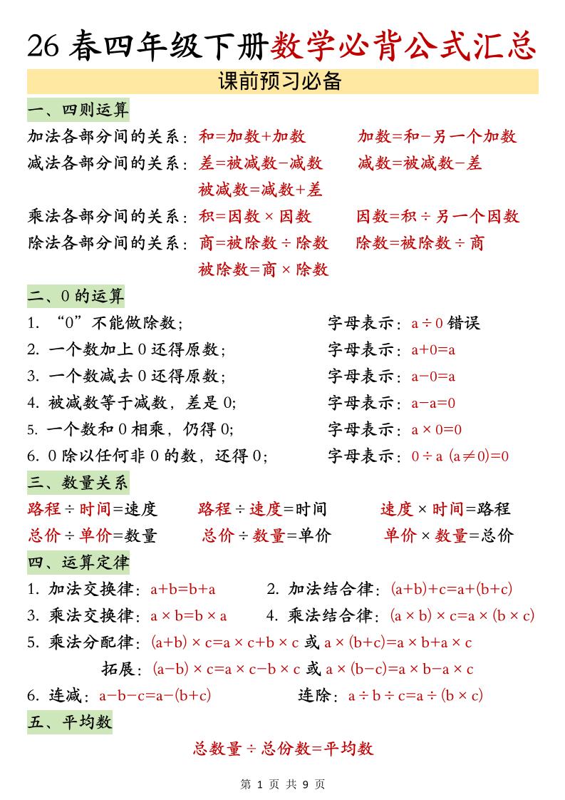 26春四年级下数学期末必背公式汇总-伏羲SAAS