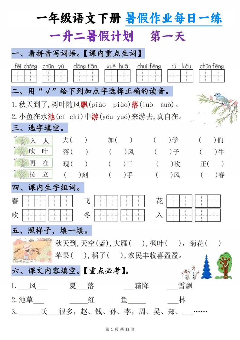 一升二语文《暑假作业》每日一练21天-一下-伏羲SAAS