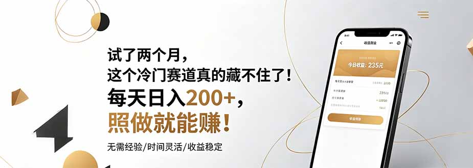 试了两个月，这个冷门赛道真的藏不住了！每天日入200+，照做就能赚！-伏羲SAAS