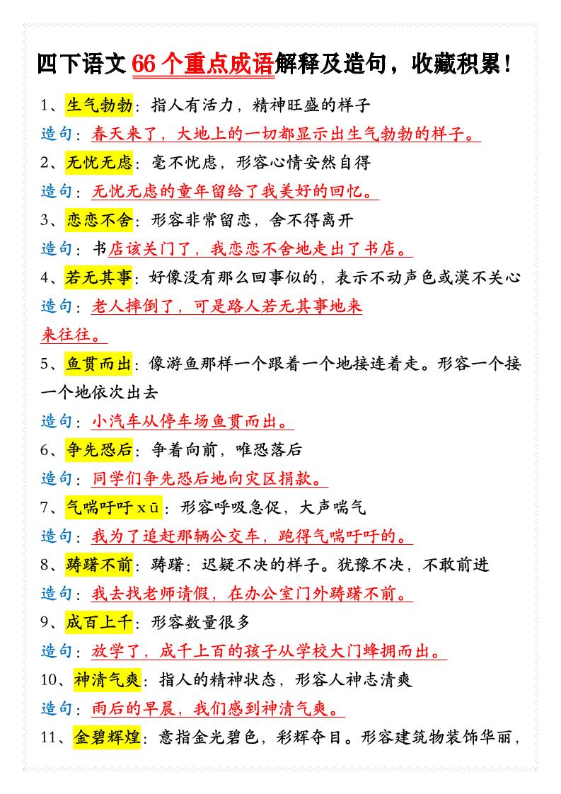 四年级下语文66个重点成语解释及造句-伏羲SAAS