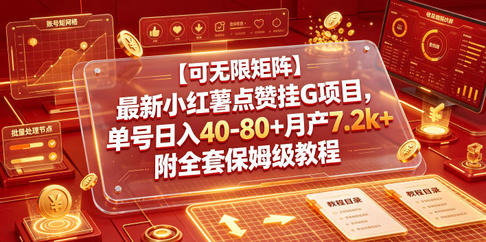 【可无限矩阵】最新小红薯点赞挂G项目,单号日入40-80+月产7.2k+附全套保姆级教程【揭秘】-伏羲SAAS