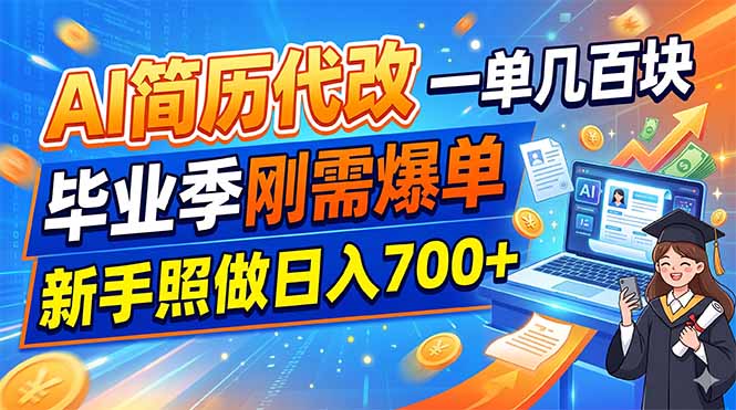 AI简历代改,一单几百块,毕业季刚需爆单,新手照做日入700+-伏羲SAAS
