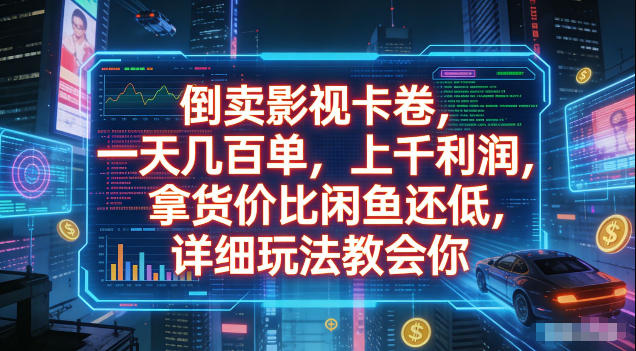 倒卖影视卡卷,拿货价比闲鱼还低,一天几百单,单日1k+利润,详细玩法教会你【揭秘】-伏羲SAAS