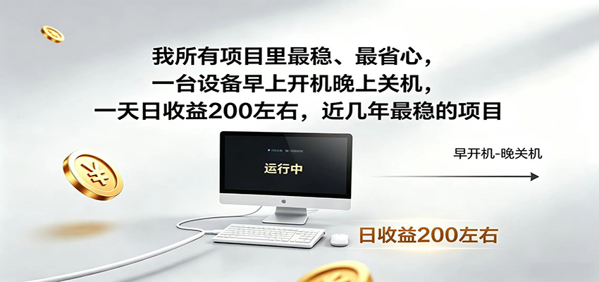近年最稳挂机副业,一台设备轻松增收,早开晚关,电脑挂机每日稳定收益200+-伏羲SAAS