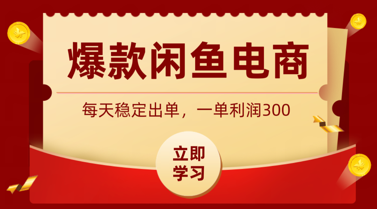 爆款闲鱼电商，卖法简单粗暴，长期稳定可做，一单利润300-伏羲SAAS