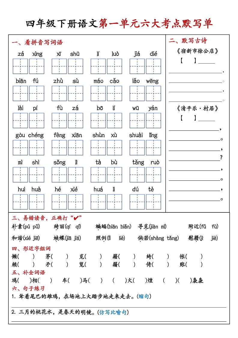 26春四年级下语文期末复习1-8单元重点考点默写单-伏羲SAAS