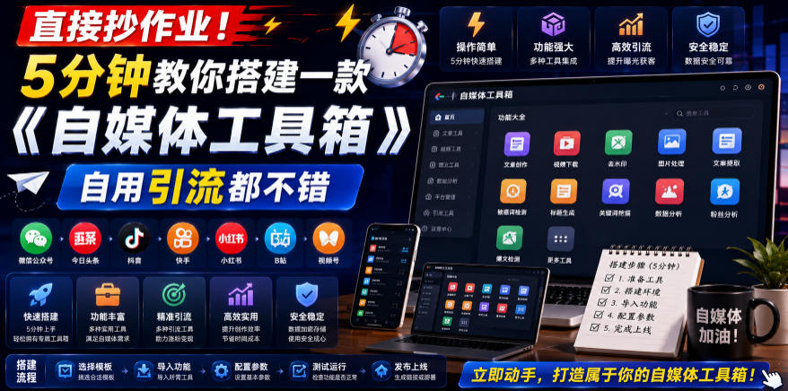 直接抄作业！5分钟教你搭建一款《自媒体工具箱》，自用引流都不错-伏羲SAAS