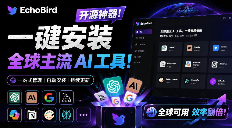一键安装和修复Claude Code、OpenClaw、Codex等主流AI工具！Github开源神器，小白可用，EchoBird-伏羲SAAS