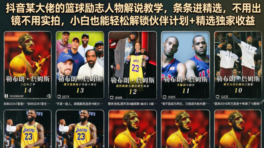 抖音某大佬的篮球励志人物解说教学，条条进精选，不用出镜不用实拍，小白也能轻松解锁伙伴计划+精选独家收益-伏羲SAAS