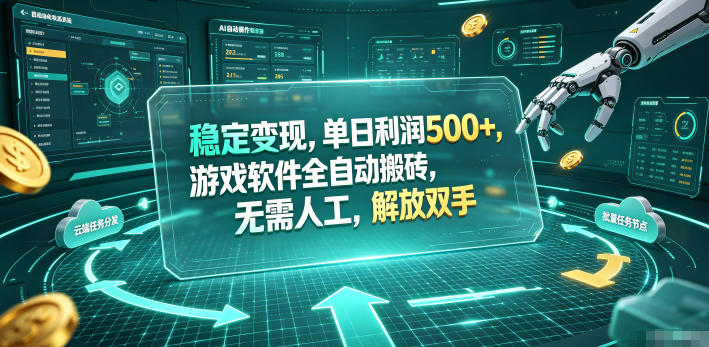 海外游戏全自动搬砖玩法，单窗口每天100左右，无需手动！【揭秘】-伏羲SAAS