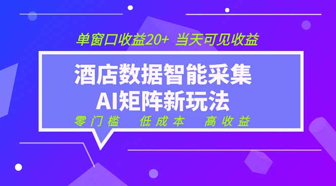 2026酒店数据采集ai智能矩阵新风口  低成本   高收益   当天见收益   单窗口20+-伏羲SAAS