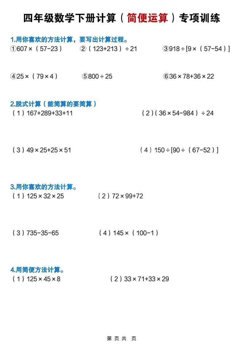 四年级下数学简便计算专项练习-伏羲SAAS