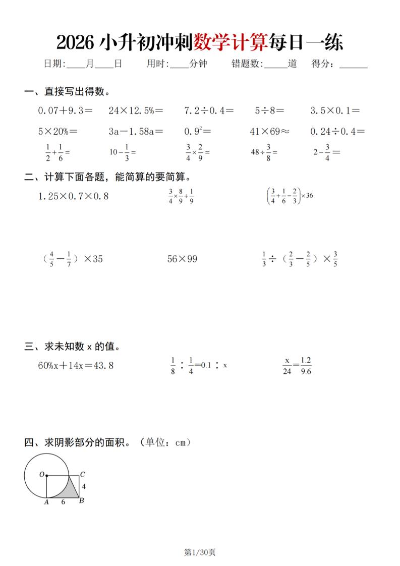 26春六年级下数学小升初冲刺计算每日一练30天-伏羲SAAS