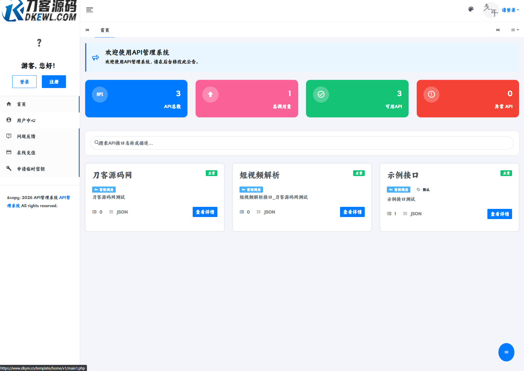 最新更新API管理系统源码 API计费 全开源-伏羲SAAS