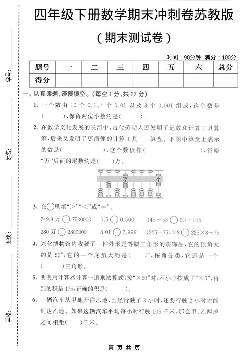 四年级下数学期末冲刺卷《苏教版》-伏羲SAAS