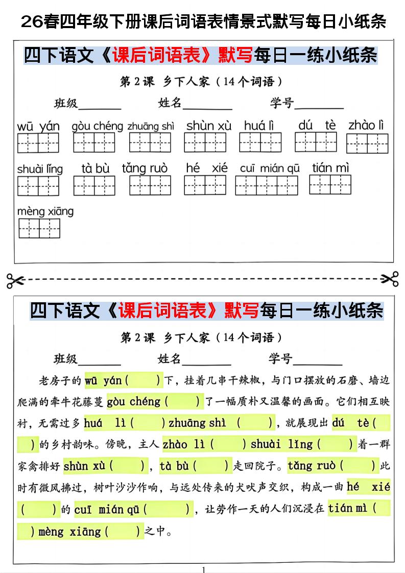 26春四年级下册语文课后词语表情景式默写每日小纸条-伏羲SAAS