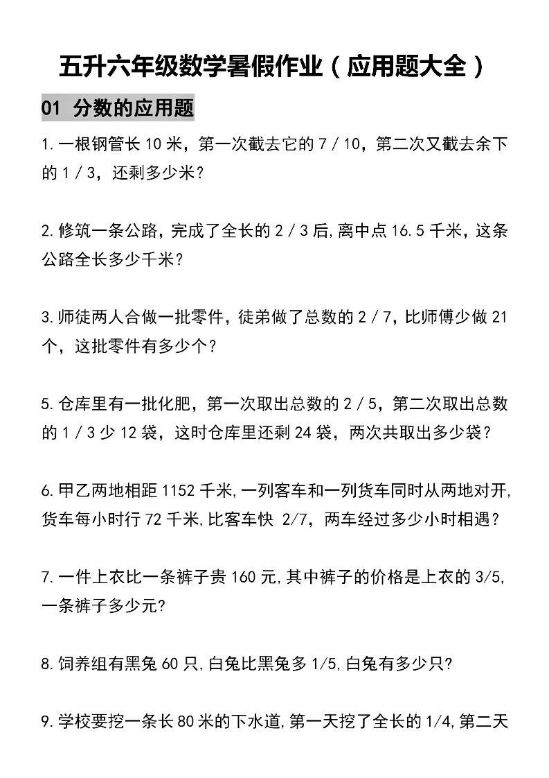 五升六数学暑假作业（应用题大全）精选-五下-伏羲SAAS