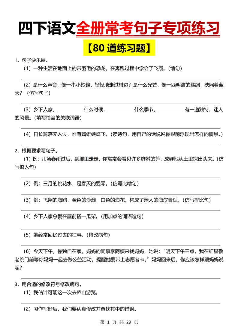 26春四年级下语文期末全册常考句子练习-伏羲SAAS