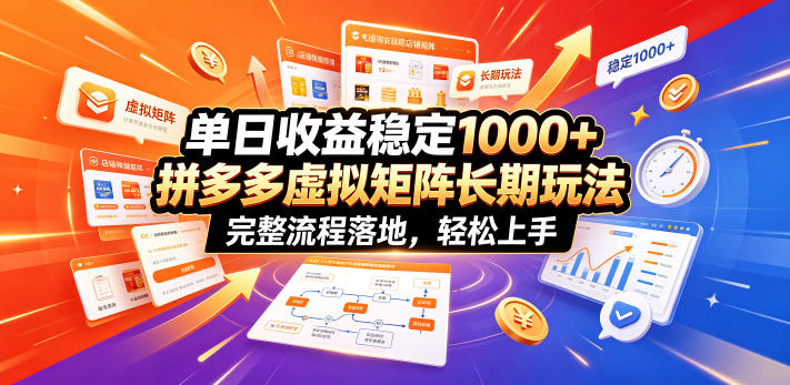 单日收益稳定1000+，拼多多虚拟矩阵长期玩法，完整流程落地，轻松上手【揭秘】-伏羲SAAS